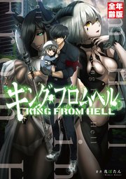 キング・フロムヘル【全年齢版】【タテスク】 第37話