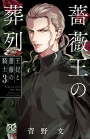 薔薇王の葬列 王妃と薔薇の騎士 3【シーモア限定特典付き】
