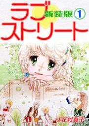 ラブ・ストリート【新装版】