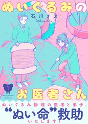 【特装版】ぬいぐるみのお医者さん