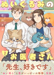 【特装版】ぬいぐるみのお医者さん【電子限定おまけ付き】（2）
