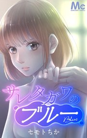 サレタガワのブルー【タテヨミ】 50 戦友
