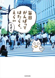 毎日がんばる