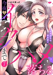 絶頂相手は婚約者!?～今夜もイクまでハメ落ちる 7巻