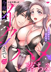 絶頂相手は婚約者!?～今夜もイクまでハメ落ちる 25巻
