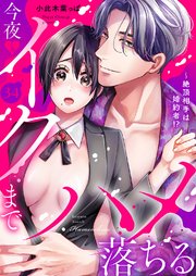 絶頂相手は婚約者!?～今夜もイクまでハメ落ちる 34巻