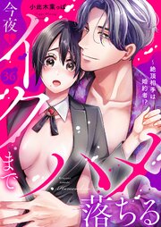 絶頂相手は婚約者!?～今夜もイクまでハメ落ちる 36巻
