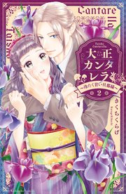 大正カンタレラ～冷たく甘い旦那様～（2）