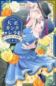 大正カンタレラ～冷たく甘い旦那様～（4）