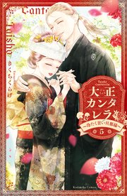 大正カンタレラ～冷たく甘い旦那様～（5）