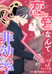 恋愛なんて非効率 3巻