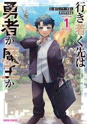 行き着く先は勇者か魔王か 元・廃プレイヤーが征く異世界攻略記