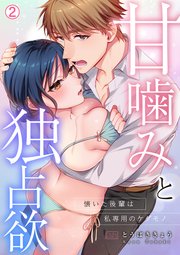 甘噛みと独占欲～懐いた後輩は私専用のケダモノ 2巻