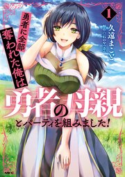 勇者に全部奪われた俺は勇者の母親とパーティを組みました！ 表紙