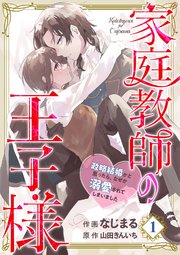 家庭教師の王子様～政略結婚かと思ったら、なぜか溺愛されてしまいました～