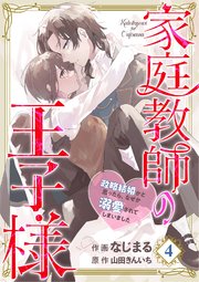 【分冊版】家庭教師の王子様～政略結婚かと思ったら、なぜか溺愛されてしまいました～(4)