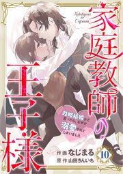 【分冊版】家庭教師の王子様～政略結婚かと思ったら、なぜか溺愛されてしまいました～(10)