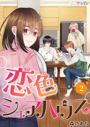 恋色シェアハウス 2巻