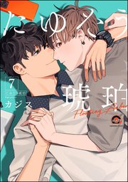 たゆたう琥珀（分冊版） 【第7話】