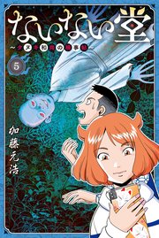 ないない堂 ～タヌキ和尚の禍事帖～（5）