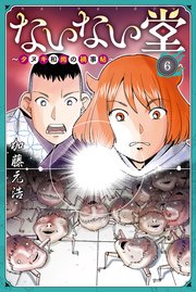 ないない堂 ～タヌキ和尚の禍事帖～（6）