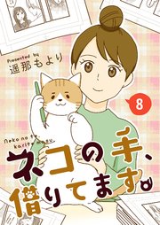 ネコの手、借りてます。【単話版】 8話