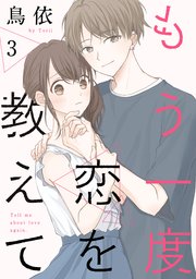 もう一度恋を教えて［ばら売り］第3話［DRUNK!］