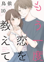 もう一度恋を教えて［ばら売り］第10話［DRUNK!］