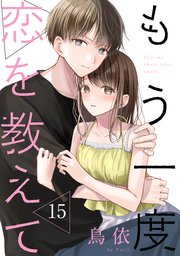 もう一度恋を教えて［ばら売り］第15話［DRUNK!］