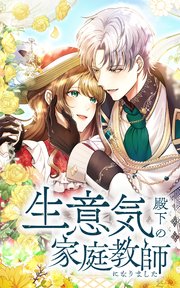 生意気殿下の家庭教師になりました 第9話「美味しい、ですね」【タテヨミ】