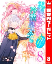 雲隠れ王女は冷酷皇太子の腕の中～あなたに溺愛されても困ります！ 8