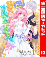 雲隠れ王女は冷酷皇太子の腕の中～あなたに溺愛されても困ります！ 12