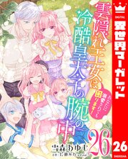 雲隠れ王女は冷酷皇太子の腕の中～あなたに溺愛されても困ります！ 26