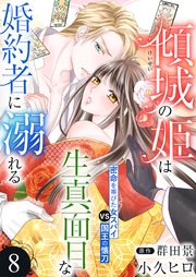 傾城の姫は生真面目な婚約者に溺れる8
