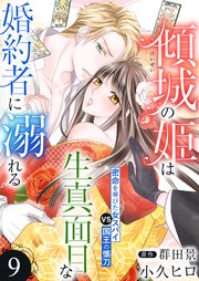 傾城の姫は生真面目な婚約者に溺れる9
