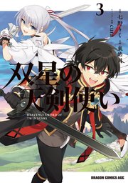 双星の天剣使い　３