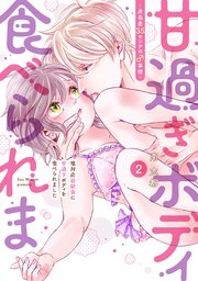 塩対応幼馴染に甘過ぎボディを食べられました ～身長差35センチの♂事情～【コミックス版】 2巻