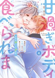 塩対応幼馴染に甘過ぎボディを食べられました ～身長差35センチの♂事情～【コミックス版】 4巻