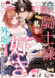 【ラブコフレ】狼騎士様が私を好きすぎて外堀を埋めてきます!?  -出稼ぎ令嬢結婚物語-