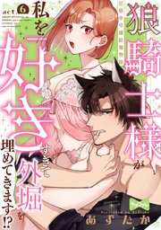 【ラブコフレ】狼騎士様が私を好きすぎて外堀を埋めてきます!?  -出稼ぎ令嬢結婚物語- act.6