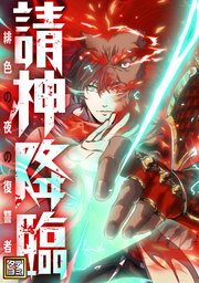 請神降臨～緋色の夜の復讐者【タテヨミ】(26)