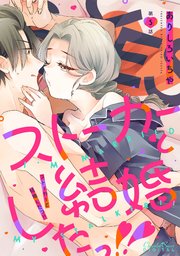 ストーカーと結婚したっ！！ 第5話