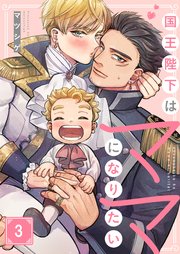 国王陛下はママになりたい（3）