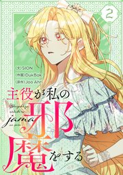 主役が私の邪魔をする 2