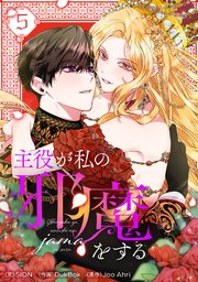 主役が私の邪魔をする 5
