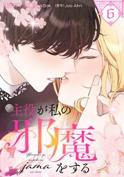 主役が私の邪魔をする 6
