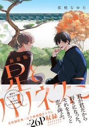 新装版 星とハリネズミ(シーモア限定描き下ろし&特典付き)