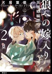 狼への嫁入り～異種婚姻譚～【単話】（8）