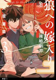 狼への嫁入り～異種婚姻譚～【単話】（13）