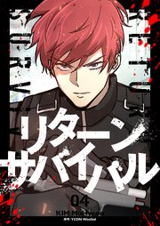 リターンサバイバル 4